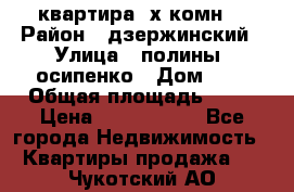 квартира 3х комн. › Район ­ дзержинский › Улица ­ полины  осипенко › Дом ­ 8 › Общая площадь ­ 54 › Цена ­ 2 150 000 - Все города Недвижимость » Квартиры продажа   . Чукотский АО